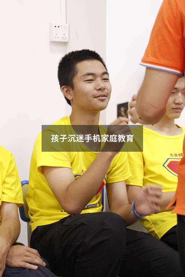 孩子沉迷手机 家庭教育